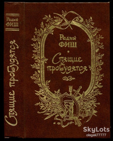 Видання - р. Издания - гг. ^/--/^ Фиш Р. Спящие пробудятся ^_^^^ Фіш Р. Сплячі пробудяться - фото фото фото