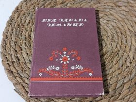 Навчальна література Учебная литература ^/--/^ Книга ноты Буд здрава, землице. Украинские песни о эмиграции 1991 г. ^_^^^ Книга ноти Буд здорова, земліце. Українські пісні про еміграцію 1991 р. - фото фото фото