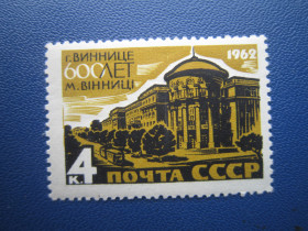 СРСР - СССР - ^/--/^ Марка СРСР 1962 архітектура Вінниця 600 років MNH ^_^^^ Марка СССР 1962 архитектура Винница 600 лет MNH - фото фото фото