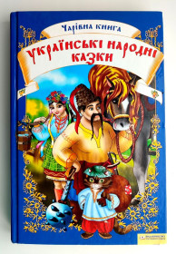 Казки Сказки ^/--/^ Чарівна книга. Українські народні казки. Харків 2009 р. ^_^^^ Волшебная книга. Украинские народные сказки. Харьков 2009 г. - фото фото фото