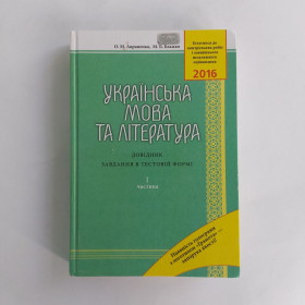 Навчальна література Учебная литература ^/--/^ Українська мова та література. Довідник. 1 частина. О. М. Авраменко, М. Б. Блажко. 2015 ^_^^^ Украинский язык и литература. Справочник. 1 часть. А. М. Авраменко, М. Б. Блажко. 2015 2015 2015 - фото фото фото