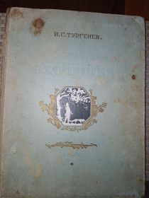 Видання - р. Издания - гг. ^/--/^ И. С. Тургенев. Записки охотника. 1949 г. ^_^^^ С. Тургенєв. Записки мисливця. 1949 р. - фото фото фото