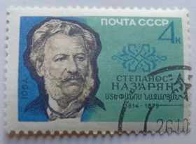СРСР - СССР - ^/--/^ СССР 1964 Степанос Назарян, гашеная (I) ^_^^^ СРСР 1964 Степанос Назарян, гашена (I) - фото фото фото