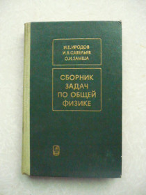 Видання - р. Издания - гг. ^/--/^ Иродов И.Е., Савельев И.В., Замша О.И. Сборник задач по общей физике. ^_^^^ Іродов І.Е., Савельєв І.В., Замша О.І. Збірник завдань із загальної фізики. - фото фото фото