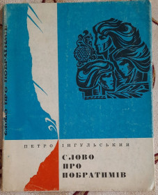 Видання - р. Издания - гг. ^/--/^ Слово про побратимів: нариси,  П. М. Інгульський ^_^^^ Слово о собратьях: очерки, П. М. Ингульский - фото фото фото