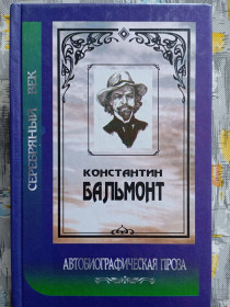 Художня література Художественная литература ^/--/^ К. Бальмонт, Автобіографічна проза ^_^^^ К. Бальмонт, Автобиографическая проза - фото фото фото