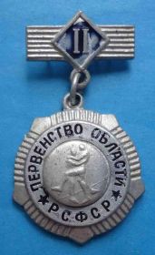 Спортивні Спортивные ^/--/^ Первенство области РСФСР борьба 2 м ^_^^^ Першість області РРФСР боротьба 2 м - фото фото фото