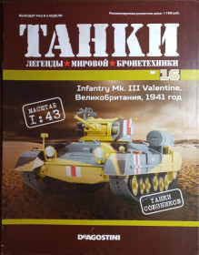 Інші Другие ^/--/^ ЖУРНАЛ ТАНКИ легенды №16 Infantry Mk.III Valentine DeAgostini ^_^^^ ЖУРНАЛ ТАНКИ легенди вітчизняної бронетехніки No /--/ 16 Infantry Mk.III Valentine DeAgostini - фото фото фото