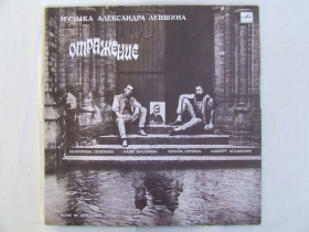 Платівки Пластинки ^/--/^ Отражения ленингадский завод 1989 г. ссср ^_^^^ Відображення ленінгадський завод 1989 р. - фото фото фото