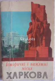 СРСР СССР ^/--/^ Історичні і пам&amp;apos;ятні місця Харкова. Листівки поштові. ^_^^^ Исторические и памятные места Харькова. Открытки почтовые. - фото фото фото