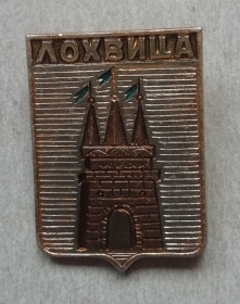 Геральдика Геральдика ^/--/^ Знак:  значок  Лохвица Полтавская обл - крепость ГЕРБ ^_^^^ Знак: значок Лохвиця Полтавська обл - фортеця ГЕРБ - фото фото фото