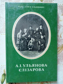 Видання - р. Издания - гг. ^/--/^ Драбкіна Є.Я. Ульянова-Єлізарова А. І.  (Серія &amp;quot;Сім&amp;apos;я Ульянових&amp;quot;). ^_^^^ Драбкина Е.Я. Ульянова-Елизарова А.И. (Серия &amp;quot;Семья Ульяновых & amp;quot;). - фото фото фото