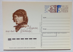 СРСР СССР ^/--/^ ПК СССР 1992 Марина Цветаева   (новая) ^_^^^ ПК СРСР 1992 Марина Цвєтаєва (нова) - фото фото фото