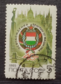 Історія та особистості История и личности ^/--/^ СССР 1985 г - 40-летие освобождения Венгрии от фашистской оккупации ^_^^^ СРСР 1985 - 40-річчя визволення Угорщини від фашистської окупації - фото фото фото
