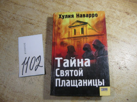 Художня література Художественная литература ^/--/^ тайна святой плащеницы 2006 /--/ г ^_^^^ Таємниця святої плащениці 2006 - фото фото фото
