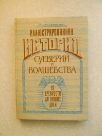Видання - р. Издания - гг. ^/--/^ Иллюстрированная история суеверий и волшебства от древности до наших дней. ^_^^^ Ілюстрована історія забобонів і чарівництва від давнини до наших днів. - фото фото фото