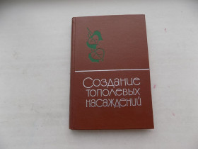 Видання - р. Издания - гг. ^/--/^ Книга Д.Лавриненко Г.Редько и др. Создание тополевых насаждений ^_^^^ Книга Д.Лавриненко Г.Редько та ін. Створення топольових насаджень - фото фото фото