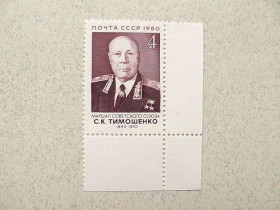 СРСР - СССР - ^/--/^ Поштова марка СРСР &amp;quot; 85 років від дня народження С.К.Тимошенко &amp;quot; 1980 рік ** ^_^^^ Почтовая марка СССР &amp;quot; 85 лет со дня рождения С.К.Тимошенко &amp;quot; 1980 год ** - фото фото фото