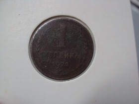 - - ^/--/^ Монета ссср 1 копейка 1924 год №18953 ^_^^^ Монета СРСР 1 копійка 1924 No 18953 - фото фото фото