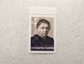 СРСР - СССР - ^/--/^ Поштова марка СРСР &amp;quot; 100 років від дня народження А.І.Єлізарової-Ульянової &amp;quot; 1964 рік ** ^_^^^ Почтовая марка СССР &amp;quot; Личность &amp;quot; 1964 год ** - фото фото фото
