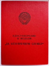 Документи до нагород СРСР Документы к наградам СССР ^/--/^ Удостоверение к медали &amp;quot;За безупречную службу&amp;quot;.КГБ СССР ^_^^^ Посвідчення до медалі &amp;quot; За бездоганну службу &amp;quot; КДБ СРСР - фото фото фото