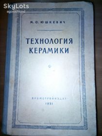 Видання - р. Издания - гг. ^/--/^ книга: ТЕХНОЛОГИЯ КЕРАМИКИ 1951 /--/ г. ^_^^^ ТЕХНОЛОГІЯ КЕРАМІКИ 1951 - фото фото фото