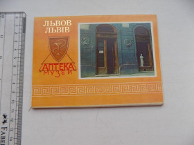 СРСР СССР ^/--/^ Открытки Аптека музей Львов СССР Фото Чудновского 1986 г. ^_^^^ Листівки Аптека музей Львів СРСР Фото Чуднівського 1986 р. - фото фото фото