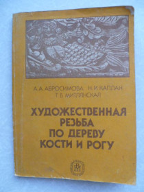 Видання - р. Издания - гг. ^/--/^ Художественная резьба по дереву кости и рогу.А.А.Абросимова,Н.И.Каплан,Т.Б.Митлянская ^_^^^ Художня різьба по дереву кістки і рогу. А. А.Абросимова,Н.І.Каплан,Т.Б.Мітлянська - фото фото фото