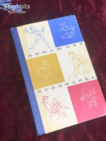 Видання - р. Издания - гг. ^/--/^ Книга «Домашняя всезнайка». Полезные советы для работающих женщин, 1973 г., Н /--/ 2546 ^_^^^ Книга «Домашня всезнайка». Корисні поради для працюючих жінок, 1973 р., Н /--/ 2546 - фото фото фото