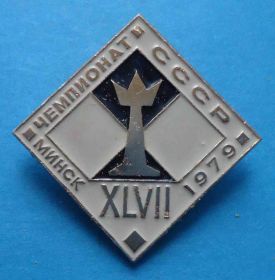Спортивні Спортивные ^/--/^ 47 чемпионат СССР Минск 1979 шахматы др ^_^^^ 47 чемпіонат СРСР Мінськ 1979 шахи ін - фото фото фото