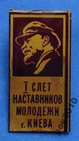 Знаки товариств і організацій Знаки обществ и организаций ^/--/^ ВЛКСМ 1 слет наставников молодежи Киева Ленин ^_^^^ ВЛКСМ 1 зліт наставників молоді Києва Ленін - фото фото фото