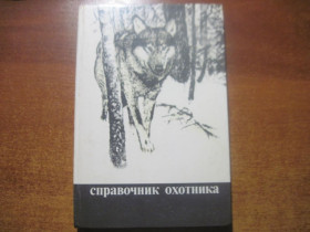 Видання - р. Издания - гг. ^/--/^ Долбик. Справочник охотника. 2-е издание. Минск Ураджай 1988 ^_^^^ Долбік. Довідник мисливця. 2-е видання. Мінськ Ураджай 1988 - фото фото фото