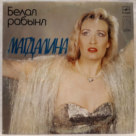 Платівки Пластинки ^/--/^ Магдалина / Магдаліна / Оксана Шабина - Белая Рабыня - 1991.   (LP). 12. Vinyl. Пластинка. ^_^^^ Магдалина / Магдалина / Оксана Шабина - Белая Рабыня - 1991. (LP). 12.Vinyl. Пластинка. - фото фото фото