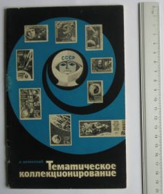 Каталоги, книги, аксесуари Каталоги, книги, аксессуары ^/--/^ А.И.Качинский = Тематическое коллекционирование ^_^^^ А. І.Качинський = Тематичне колекціонування - фото фото фото