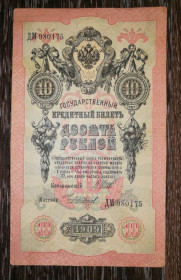 Микола II - Николай II - ^/--/^ 10 рублів 1909 Чихиржин імперськ. випуск, перша серія випуску ^_^^^ 10 рублей 1909 Чихиржин имперский выпуск, первая серия выпуска - фото фото фото