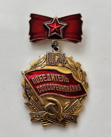 Пам'ятні і ювілейні Памятные и юбилейные ^/--/^ Знак &amp;quot;Победитель соцсоревнования&amp;quot;.1974 г ^_^^^ Знак &amp;quot; Переможець соцзмагання &amp;quot; 1974 - фото фото фото