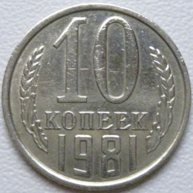 - - ^/--/^ СРСР 10 копійок 1981 року шт.2.1 #39336 ^_^^^ СССР 10 копеек 1981 года шт.2. 1 #39336 - фото фото фото