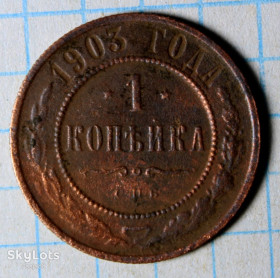 Монети епохи Миколи II ( -) Монеты эпохи Николая II ( -) ^/--/^ 1 копейка 1903 с.п.б. ^_^^^ 1 копійка 1903 с.п.б. - фото фото фото