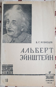Видання - р. Издания - гг. ^/--/^ Кузнецов, Б. Г. Альберт Эйнштейн : к 80-летию со дня рождения ^_^^^ Кузнєцов, Б. Г. Альберт Ейнштейн: до 80-річчя від дня народження - фото фото фото