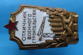 Відзнаки Знаки отличий ^/--/^ Отличник военного строительства малая гайка Победа ^_^^^ Відмінник військового будівництва мала гайка Перемога - фото фото фото