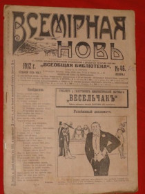 Періодичні видання Периодические издания ^/--/^ Всемирная новь. 1912. №46 ^_^^^ Всесвітня нова. 1912. No /--/ 46 - фото фото фото