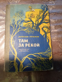 Видання - р. Издания - гг. ^/--/^ Вячеслав Пальман &amp;quot;Там, за рекой&amp;quot;, 1972, повесть ^_^^^ Вячеслав Пальман &amp;quot;Там, по реке &amp;quot;, 1972, повесть - фото фото фото
