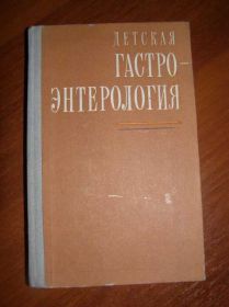 Видання - р. Издания - гг. ^/--/^ Детская гастроэнтерология. Пособие для педиатров. ^_^^^ Дитяча гастроентерологія. Допомога для педіатрів. - фото фото фото