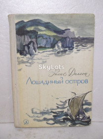 Видання - р. Издания - гг. ^/--/^ Диллон Эйлис. Лошадинный остров. Рис. Епишина ^_^^^ Діллон Ейліс. Коняний острів. Рис. Епішина - фото фото фото