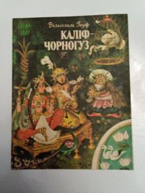 Казки Сказки ^/--/^ Вільгельм Гауф &amp;quot;Каліф-Чорногуз&amp;quot; 1992 казка ^_^^^ Вильгельм Гауф &amp;quot; Калиф-Черногуз &amp;quot; 1992 сказка - фото фото фото