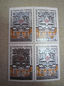 СРСР - СССР - ^/--/^ СССР. 1980. 150 ЛЕТ СО ДНЯ ОСНОВАНИЯ МОСКОВСКОГО ВЫСШЕГО ТЕХНИЧЕСКОГО УЧИЛИЩА ИМ. БАУМАНА ^_^^^ СРСР. 1980. 150 років з дня заснування Московського вищого технічного училища ім. Баумана - фото фото фото