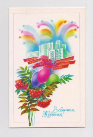 СРСР СССР ^/--/^ З СВЯТОМ ЖОВТНЯ - С ПРАЗДНИКОМ ОКТЯБРЯ  1987 г.  ПОМЕРАНЦЕВА  двойная чистая  тираж 325 тыс.  ^_^^^ З пов'язком Жовтня 1987 Померанці подвійний чистий тираж 325 тис. - фото фото фото