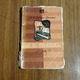 Видання - р. Издания - гг. ^/--/^ В.А. Васина-Гроссман М.И. Глинка 1959 Ноты ^_^^^ В.А. Васіна-Гроссман М.І. Глінка 1959 Ноти - фото фото фото