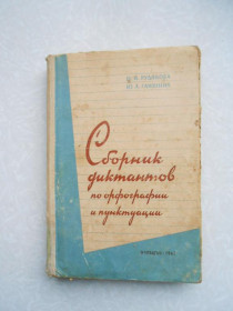 Видання - р. Издания - гг. ^/--/^ Ганшина Ю.А., Рудякова М.И. Сборник диктантов по орфографии и пунктуации. ^_^^^ Ганшина Ю.А., Рудякова М.І. Збірник диктантів з орфографії та пунктуації. - фото фото фото