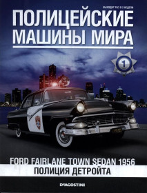 : Закордонні : Зарубежные ^/--/^ ПММ Полицейские Машины Мира №1 Ford Fairlane Town Sedan 1956 Полиция Детройта DeAgostini ЖУРНАЛ ^_^^^ Поліцейські Машини Світу No /--/ 1 Ford Fairlane Town Sedan 1956 Поліція Детройта DeAgostini ЖУРНАЛ - фото фото фото